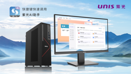 搭載飛騰新芯，紫光UNIS D3811 G3商用臺式機 AI賦能，釋放AIGC生產力新紀元